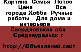 Картина “Семья (Лотос)“ › Цена ­ 3 500 - Все города Хобби. Ручные работы » Для дома и интерьера   . Свердловская обл.,Среднеуральск г.